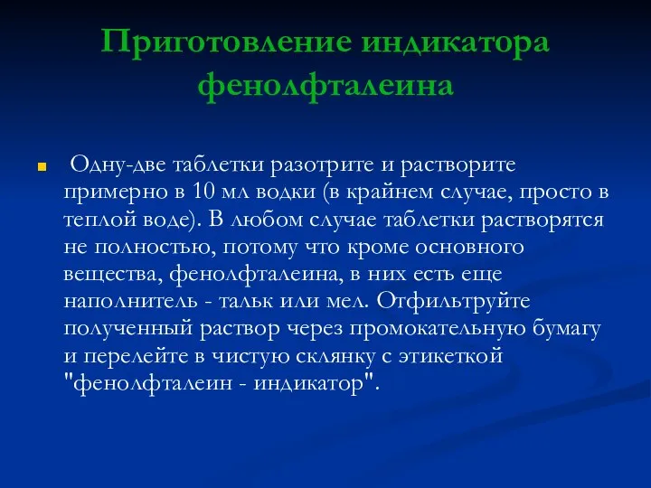 Приготовление индикатора фенолфталеина Одну-две таблетки разотрите и растворите примерно в 10