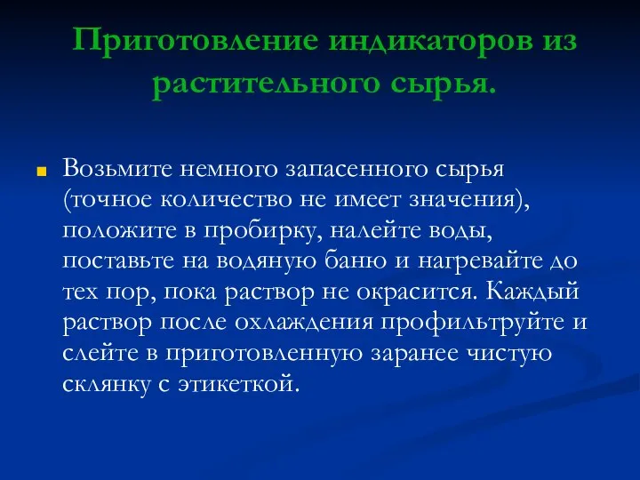 Приготовление индикаторов из растительного сырья. Возьмите немного запасенного сырья (точное количество