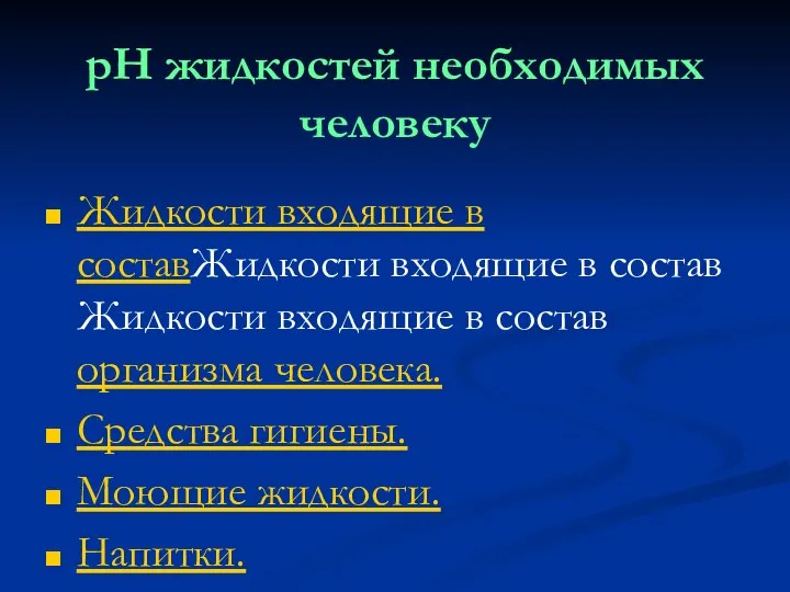 pH жидкостей необходимых человеку Жидкости входящие в составЖидкости входящие в состав