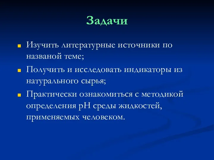 Задачи Изучить литературные источники по названой теме; Получить и исследовать индикаторы