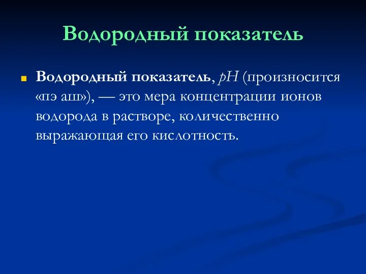 Водородный показатель Водородный показатель, pH (произносится «пэ аш»), — это мера