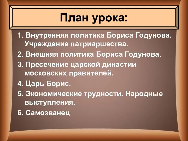 1. Внутренняя политика Бориса Годунова. Учреждение патриаршества. 2. Внешняя политика Бориса