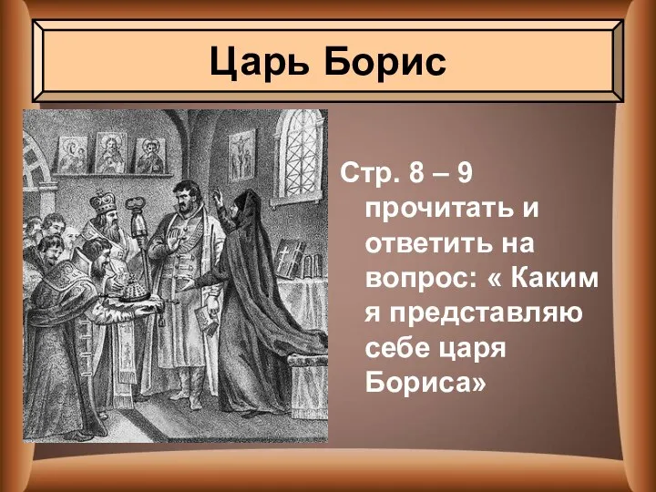 Стр. 8 – 9 прочитать и ответить на вопрос: « Каким