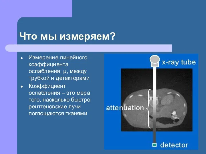 Что мы измеряем? Измерение линейного коэффициента ослабления, μ, между трубкой и