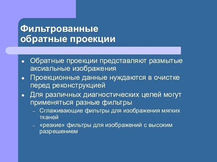 Фильтрованные обратные проекции Обратные проекции представляют размытые аксиальные изображения Проекционные данные