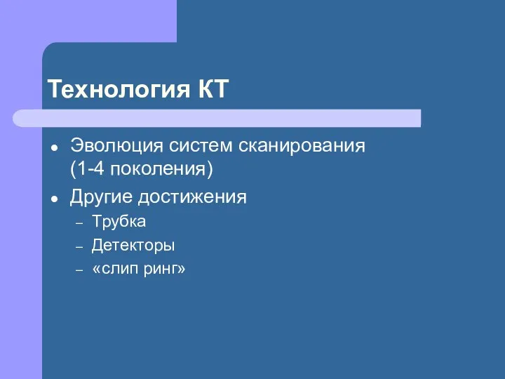 Технология КТ Эволюция систем сканирования (1-4 поколения) Другие достижения Трубка Детекторы «слип ринг»