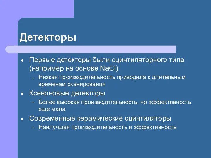 Детекторы Первые детекторы были сцинтиляторного типа (например на основе NaCl) Низкая