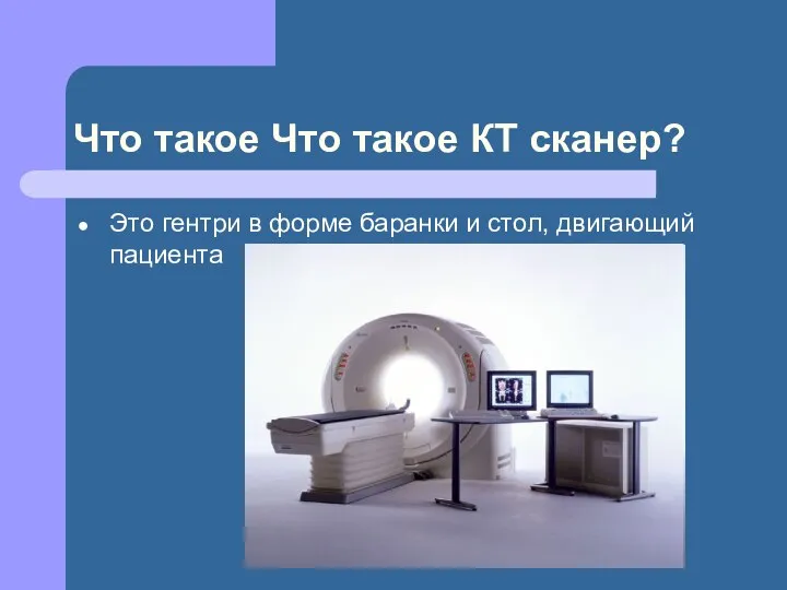 Что такое Что такое КТ сканер? Это гентри в форме баранки и стол, двигающий пациента