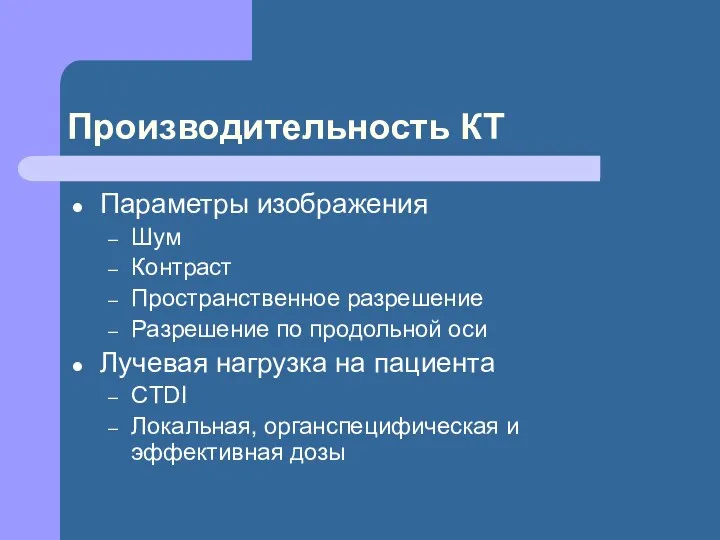 Производительность КТ Параметры изображения Шум Контраст Пространственное разрешение Разрешение по продольной