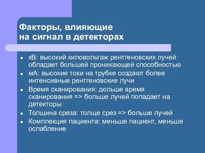 Факторы, влияющие на сигнал в детекторах кВ: высокий киловольтаж рентгеновских лучей