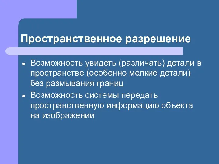 Пространственное разрешение Возможность увидеть (различать) детали в пространстве (особенно мелкие детали)