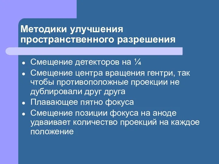 Методики улучшения пространственного разрешения Смещение детекторов на ¼ Смещение центра вращения