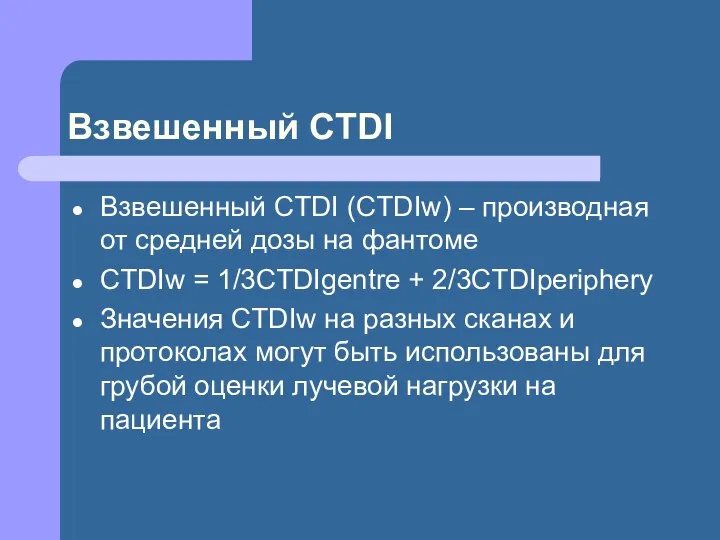 Взвешенный CTDI Взвешенный CTDI (CTDIw) – производная от средней дозы на