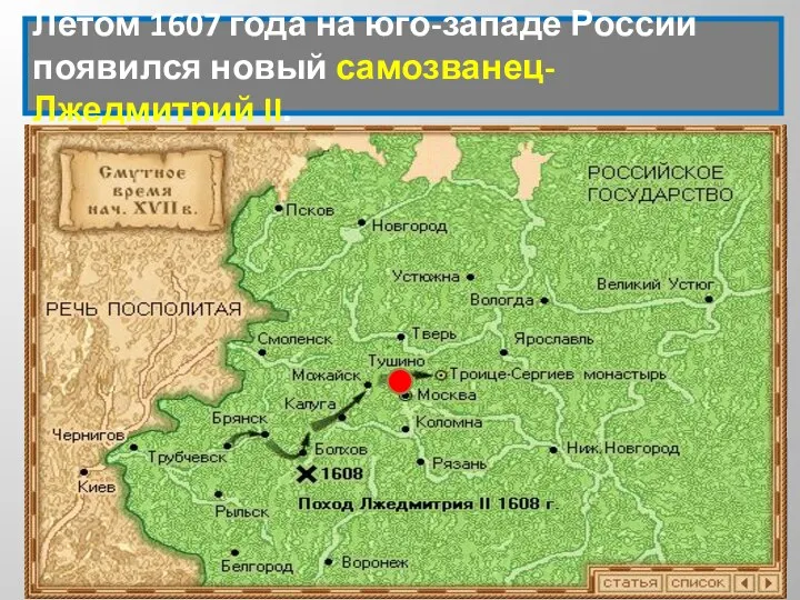 Летом 1607 года на юго-западе России появился новый самозванец- Лжедмитрий II.