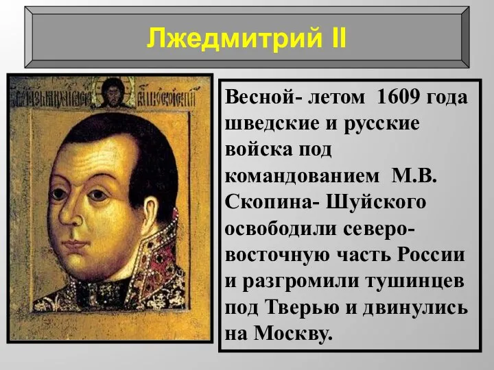 Весной- летом 1609 года шведские и русские войска под командованием М.В.Скопина-