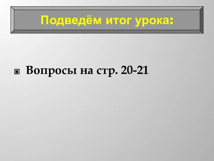 Вопросы на стр. 20-21 Подведём итог урока: