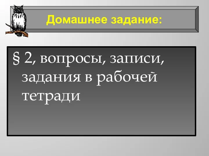 § 2, вопросы, записи, задания в рабочей тетради Домашнее задание: