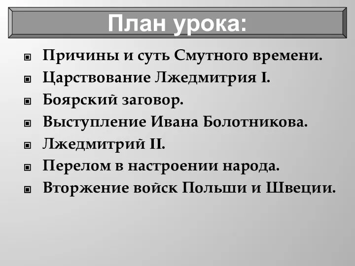 Причины и суть Смутного времени. Царствование Лжедмитрия I. Боярский заговор. Выступление