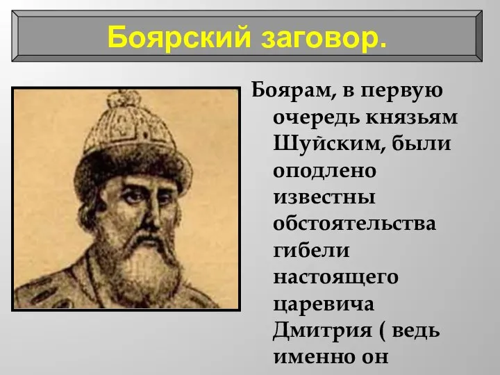 Боярам, в первую очередь князьям Шуйским, были оподлено известны обстоятельства гибели