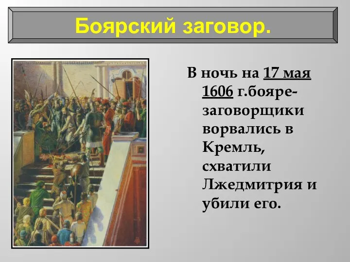 В ночь на 17 мая 1606 г.бояре-заговорщики ворвались в Кремль, схватили