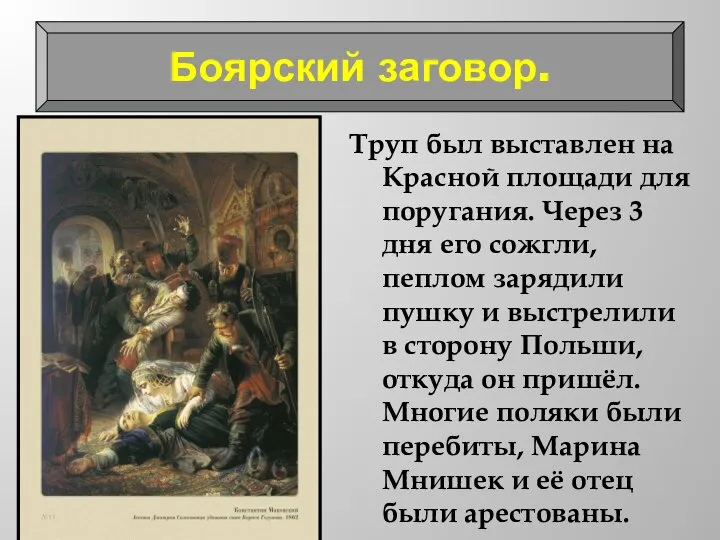 Труп был выставлен на Красной площади для поругания. Через 3 дня