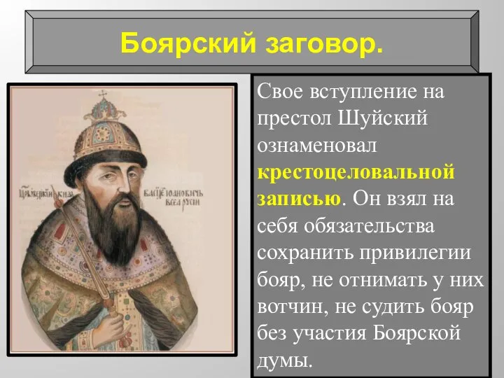 Свое вступление на престол Шуйский ознаменовал крестоцеловальной записью. Он взял на