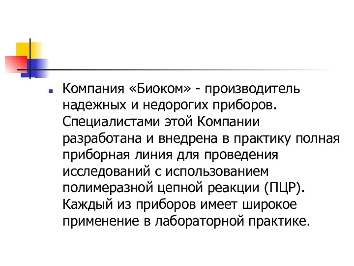 Компания «Биоком» - производитель надежных и недорогих приборов. Специалистами этой Компании