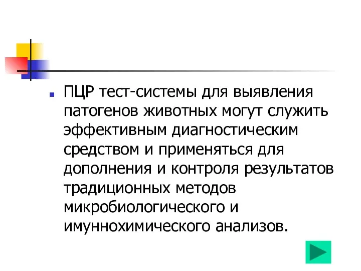 ПЦР тест-системы для выявления патогенов животных могут служить эффективным диагностическим средством