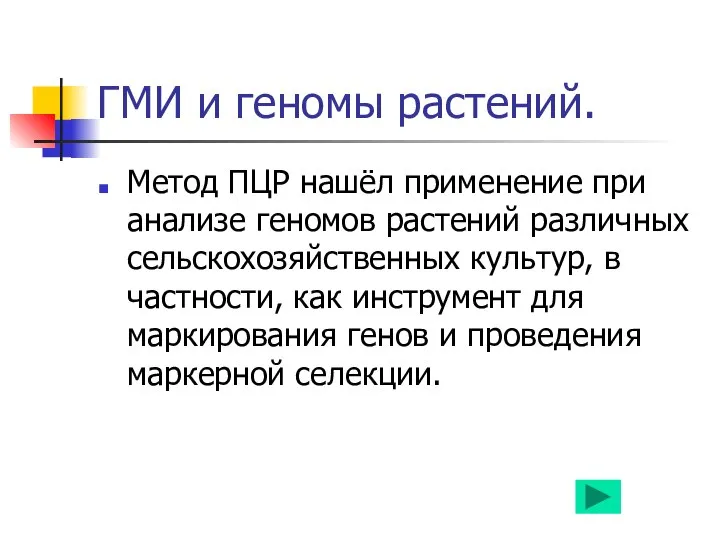 ГМИ и геномы растений. Метод ПЦР нашёл применение при анализе геномов