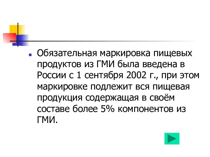 Обязательная маркировка пищевых продуктов из ГМИ была введена в России с