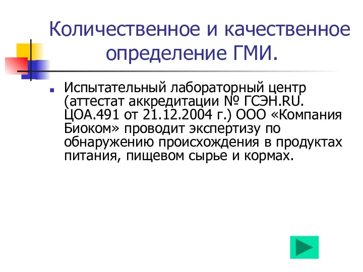 Количественное и качественное определение ГМИ. Испытательный лабораторный центр (аттестат аккредитации №