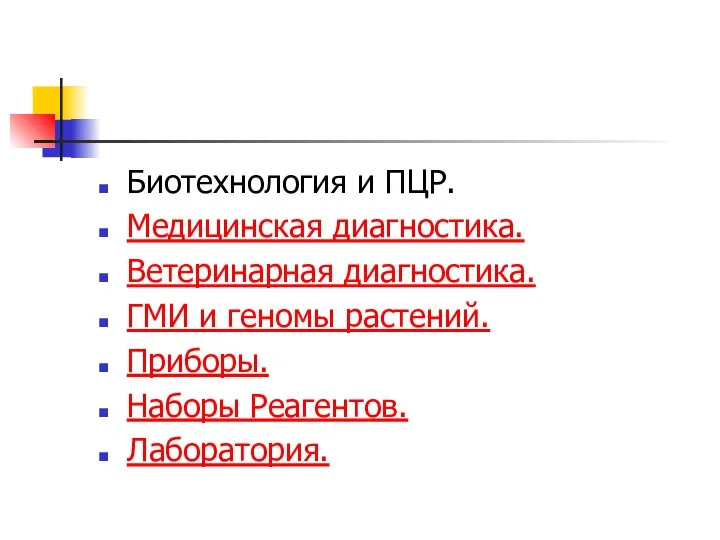 Биотехнология и ПЦР. Медицинская диагностика. Ветеринарная диагностика. ГМИ и геномы растений. Приборы. Наборы Реагентов. Лаборатория.