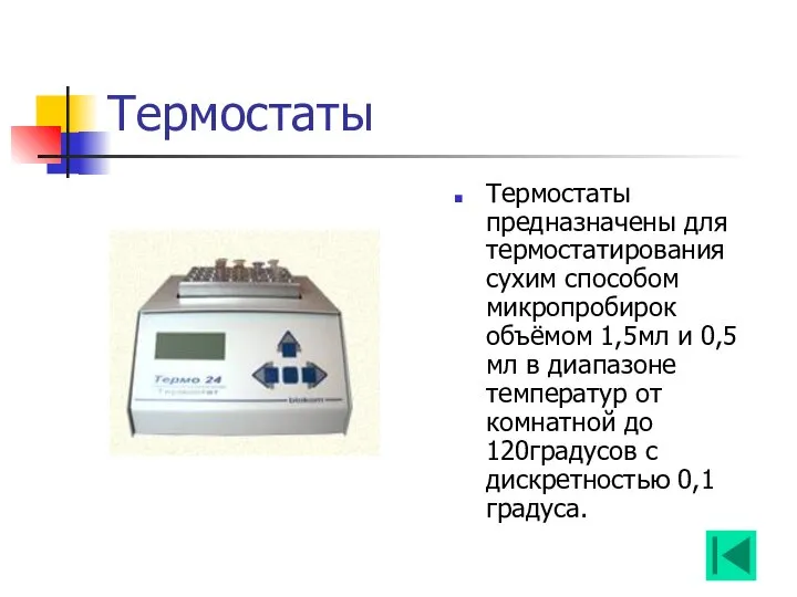 Термостаты Термостаты предназначены для термостатирования сухим способом микропробирок объёмом 1,5мл и