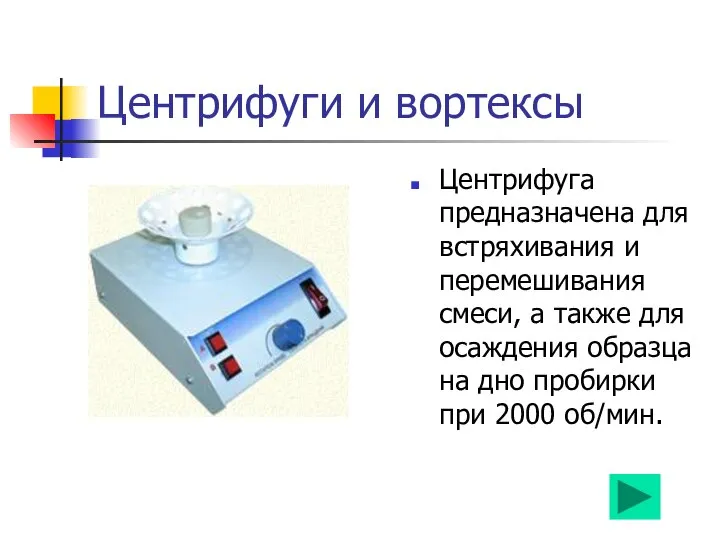 Центрифуги и вортексы Центрифуга предназначена для встряхивания и перемешивания смеси, а