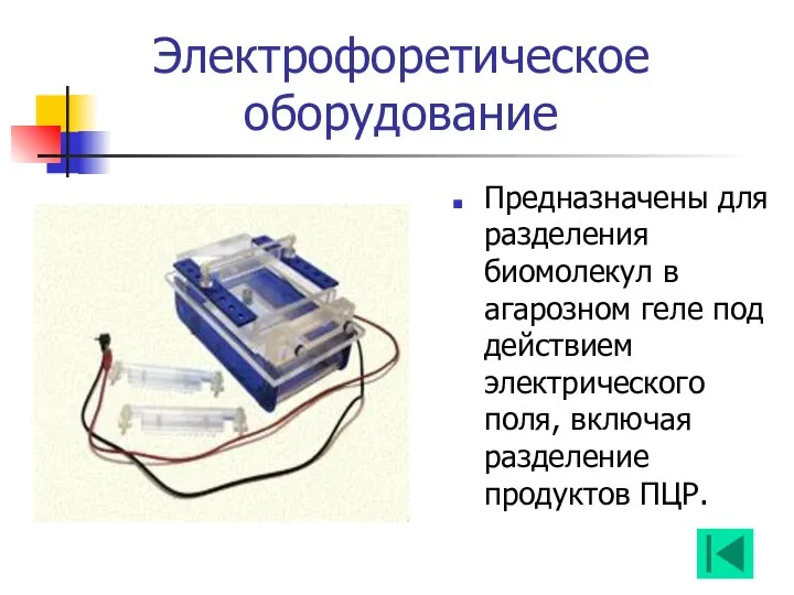 Электрофоретическое оборудование Предназначены для разделения биомолекул в агарозном геле под действием