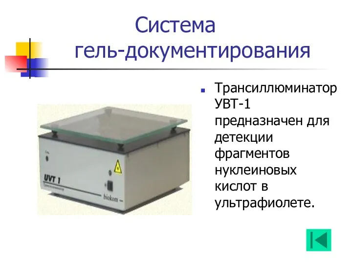 Система гель-документирования Трансиллюминатор УВТ-1 предназначен для детекции фрагментов нуклеиновых кислот в ультрафиолете.