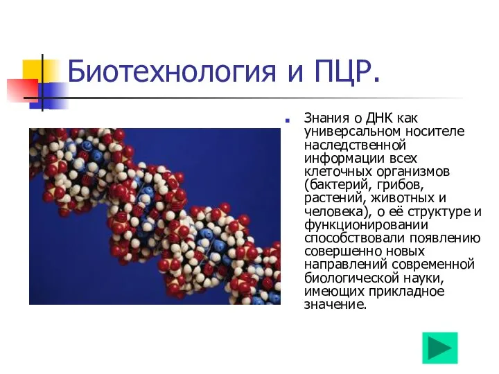 Биотехнология и ПЦР. Знания о ДНК как универсальном носителе наследственной информации