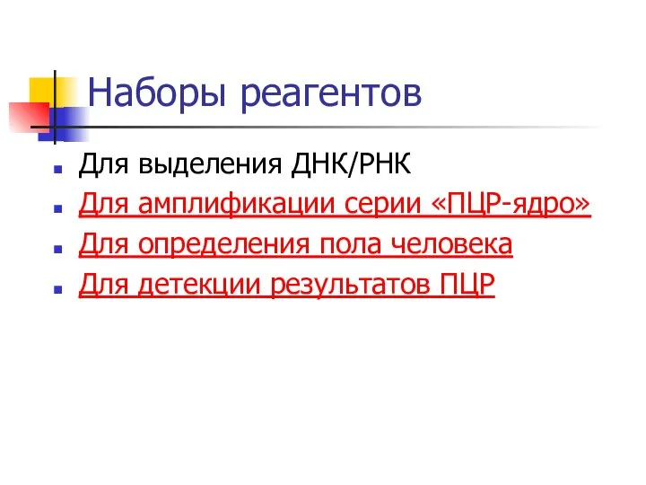 Наборы реагентов Для выделения ДНК/РНК Для амплификации серии «ПЦР-ядро» Для определения