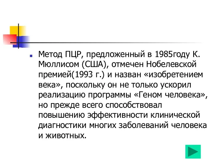 Метод ПЦР, предложенный в 1985году К. Мюллисом (США), отмечен Нобелевской премией(1993