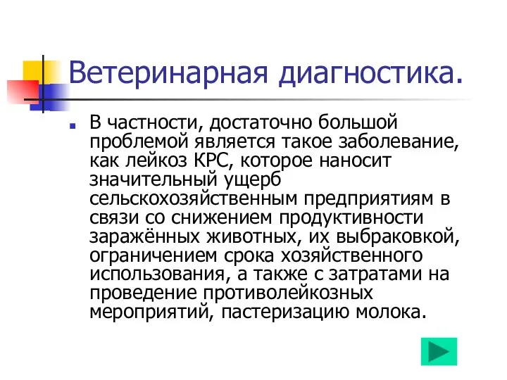 Ветеринарная диагностика. В частности, достаточно большой проблемой является такое заболевание, как