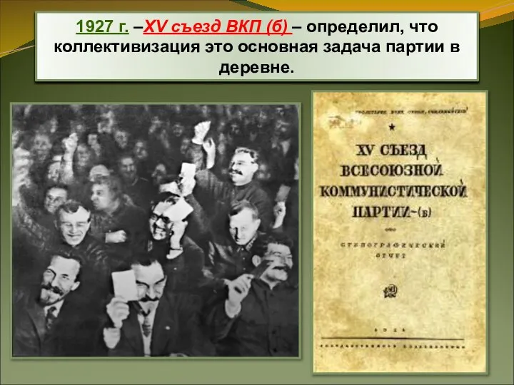 1927 г. –XV съезд ВКП (б) – определил, что коллективизация это основная задача партии в деревне.