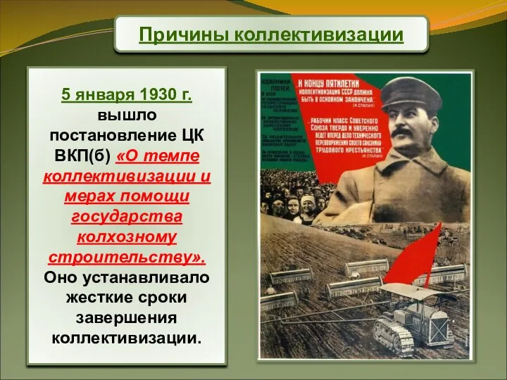 Причины коллективизации 5 января 1930 г. вышло постановление ЦК ВКП(б) «О