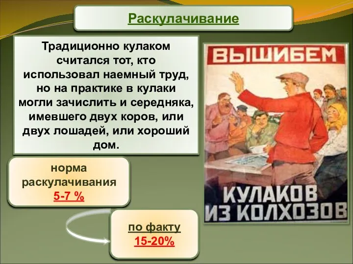 Традиционно кулаком считался тот, кто использовал наемный труд, но на практике