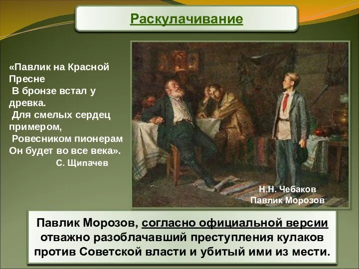 Павлик Морозов, согласно официальной версии отважно разоблачавший преступления кулаков против Советской