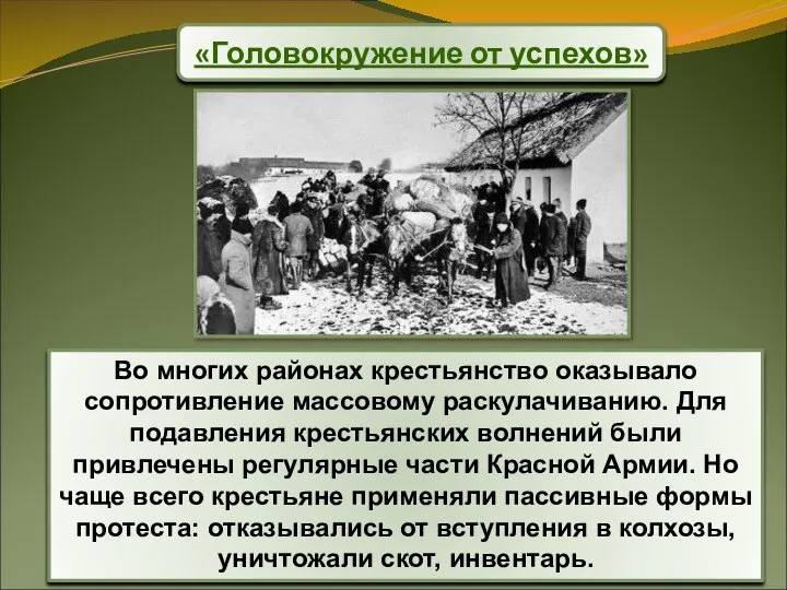 «Головокружение от успехов» Во многих районах крестьянство оказывало сопротивление массовому раскулачиванию.