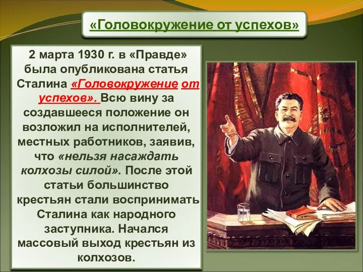 «Головокружение от успехов» 2 марта 1930 г. в «Правде» была опубликована