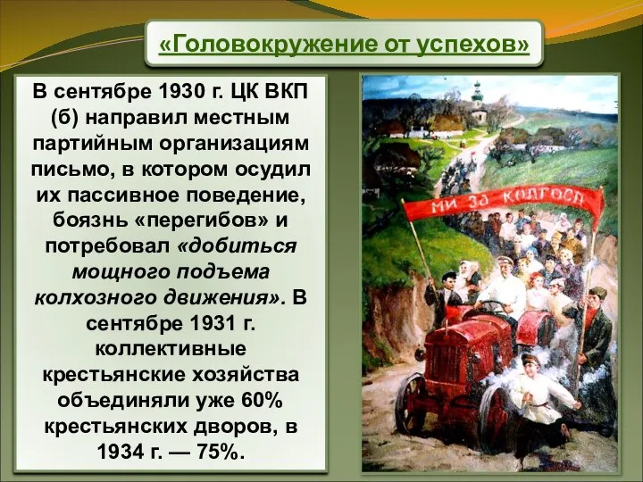 «Головокружение от успехов» В сентябре 1930 г. ЦК ВКП(б) направил местным