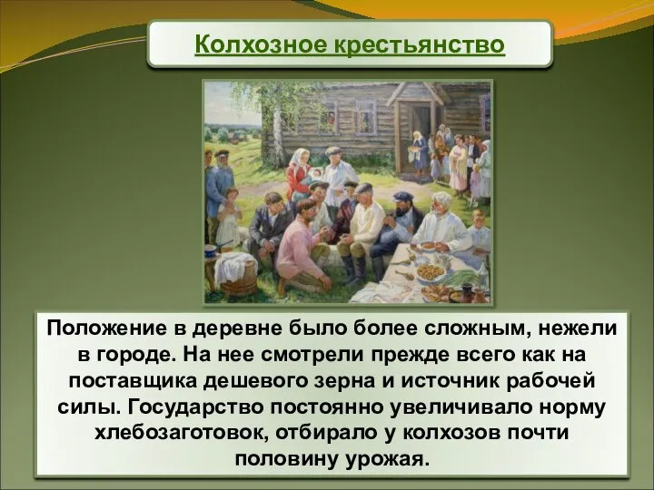 Колхозное крестьянство Положение в деревне было более сложным, нежели в городе.