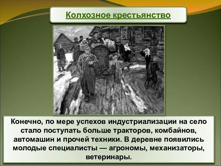 Конечно, по мере успехов индустриализации на село стало поступать больше тракторов,