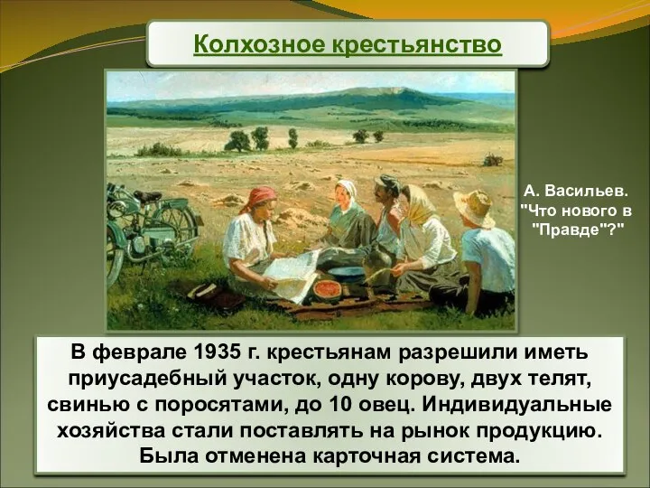 В феврале 1935 г. крестьянам разрешили иметь приусадебный участок, одну корову,